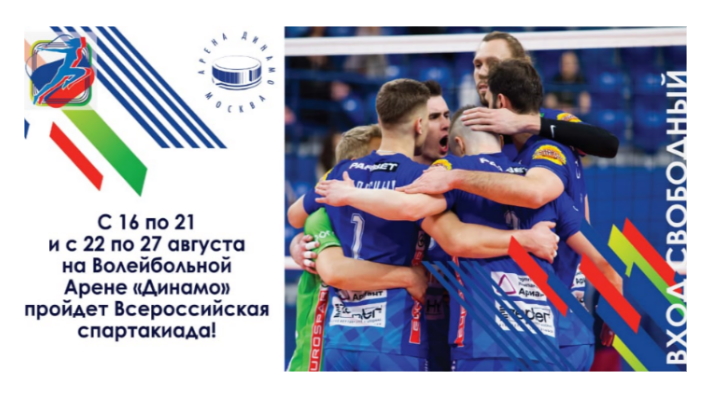 С 16 по 21 и с 22 по 27 августа на Волейбольной Арене «Динамо» пройдет Всероссийская спартакиада!